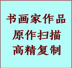 新市书画作品复制高仿书画新市艺术微喷工艺新市书法复制公司